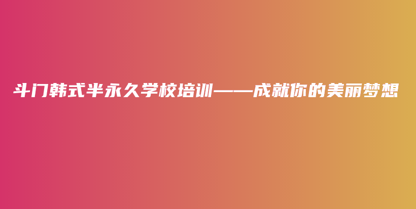 斗門韓式半永久學校培訓——成就你的美麗夢想插圖