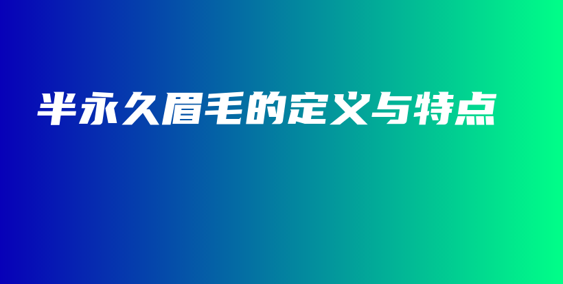 半永久眉毛的定義與特點(diǎn)插圖