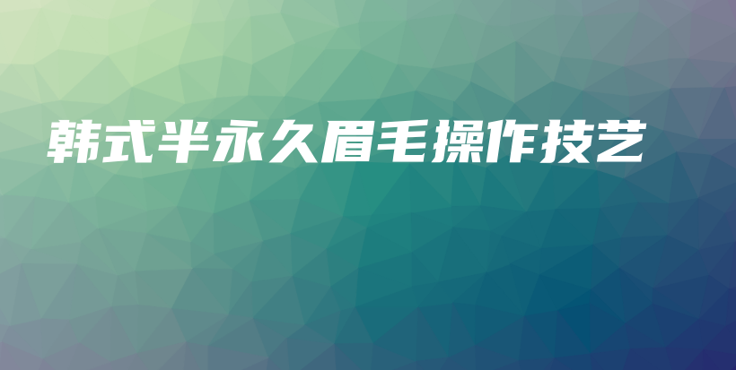 韓式半永久眉毛操作技藝插圖