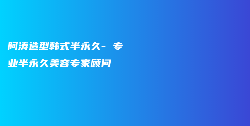 阿濤造型韓式半永久- 專業(yè)半永久美容專家顧問插圖
