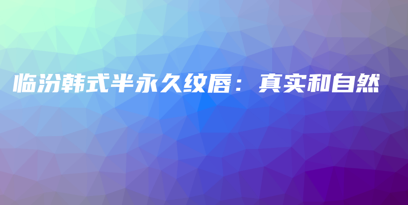 臨汾韓式半永久紋唇：真實和自然插圖