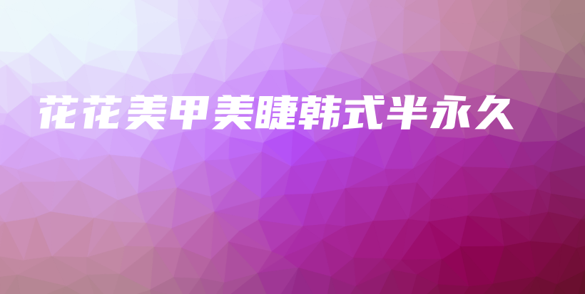 花花美甲美睫韓式半永久插圖