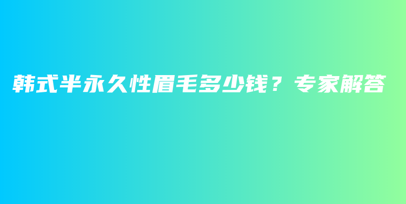 韓式半永久性眉毛多少錢(qián)？專家解答插圖