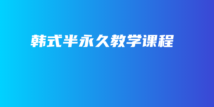 韓式半永久教學(xué)課程插圖