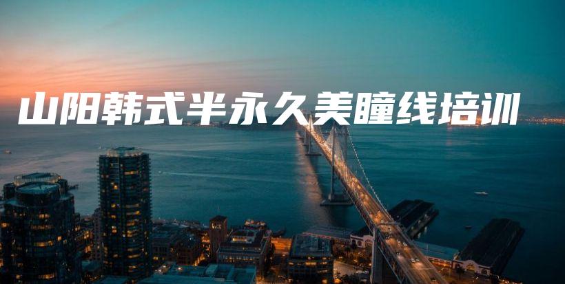 山陽韓式半永久美瞳線培訓(xùn)插圖