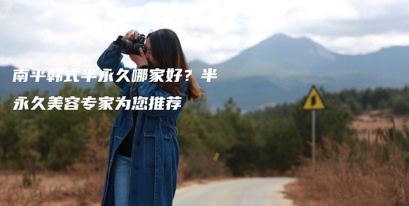南平韓式半永久哪家好？半永久美容專家為您推薦插圖