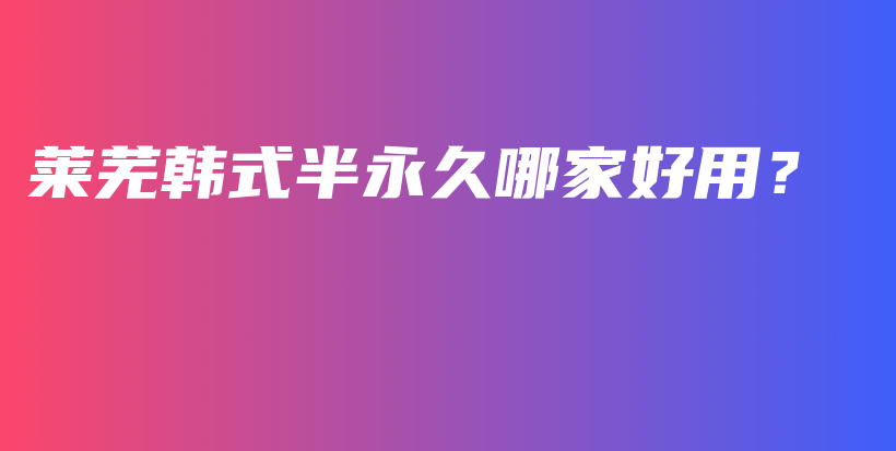 萊蕪韓式半永久哪家好用？插圖