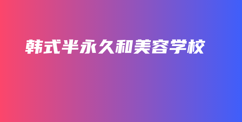 韓式半永久和美容學(xué)校插圖