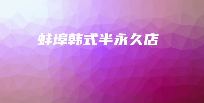 蚌埠韓式半永久店插圖