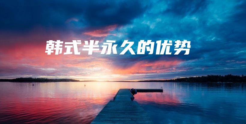 韓式半永久的優(yōu)勢(shì)插圖