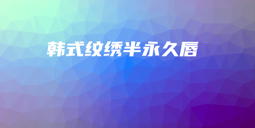 韓式紋繡半永久唇插圖
