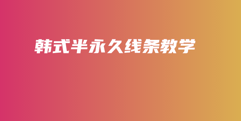 韓式半永久線條教學(xué)插圖