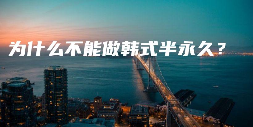 為什么不能做韓式半永久？插圖