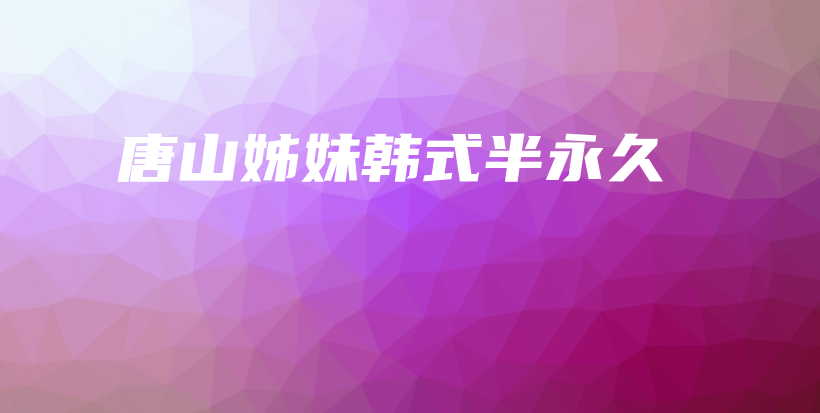 唐山姊妹韓式半永久插圖