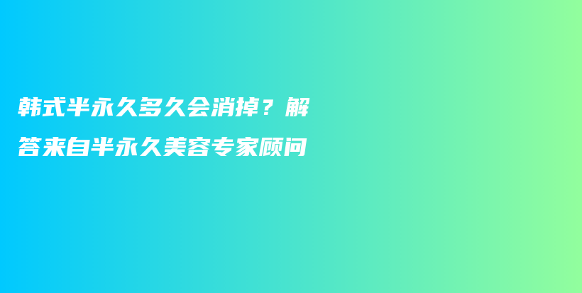 韓式半永久多久會(huì)消掉？解答來自半永久美容專家顧問插圖