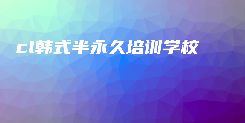 cl韓式半永久培訓(xùn)學(xué)校插圖