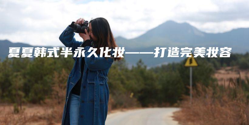 夏夏韓式半永久化妝——打造完美妝容插圖