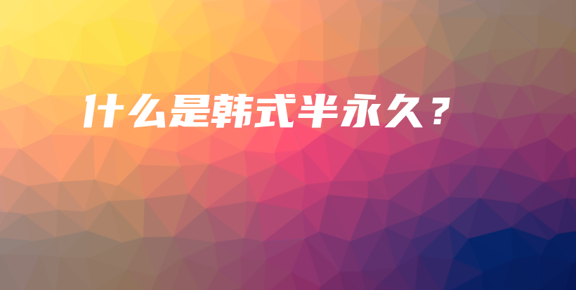 什么是韓式半永久？插圖