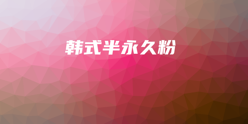 韓式半永久粉插圖