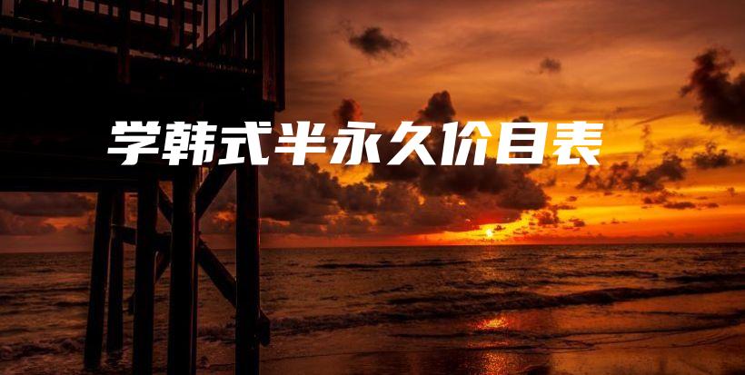 學(xué)韓式半永久價(jià)目表插圖