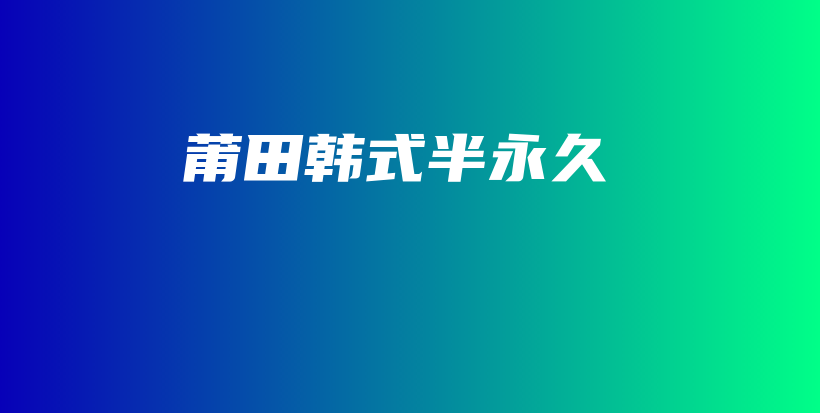 莆田韓式半永久插圖