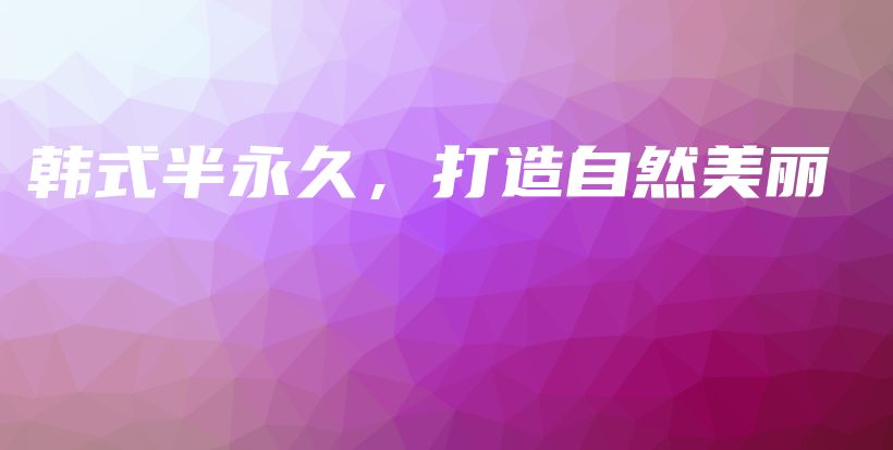 韓式半永久，打造自然美麗插圖