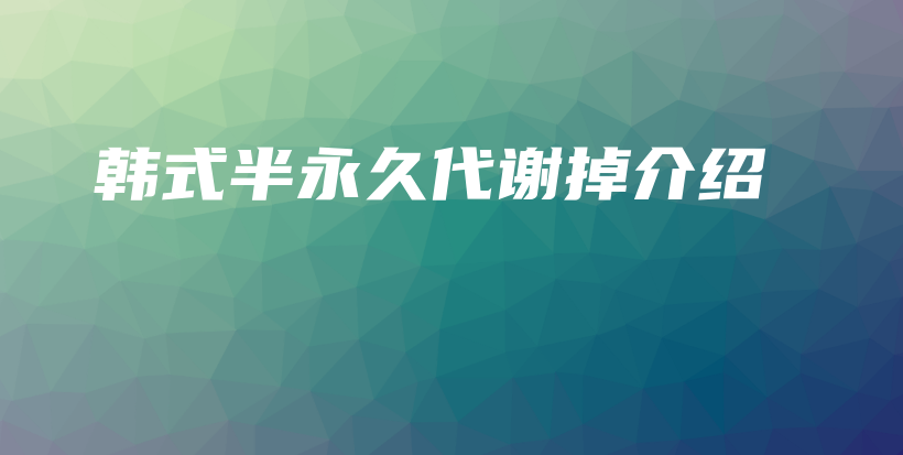 韓式半永久代謝掉介紹插圖