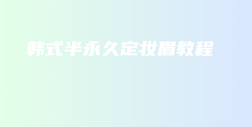 韓式半永久定妝眉教程插圖