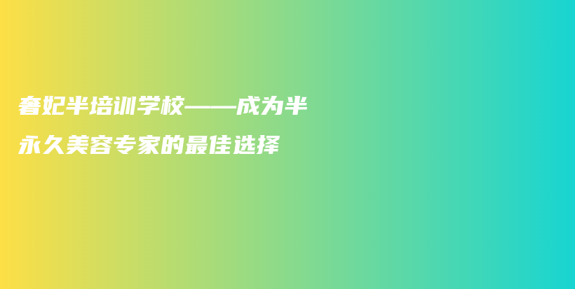 奢妃半培訓(xùn)學(xué)?！蔀榘胗谰妹廊輰＜业淖罴堰x擇插圖