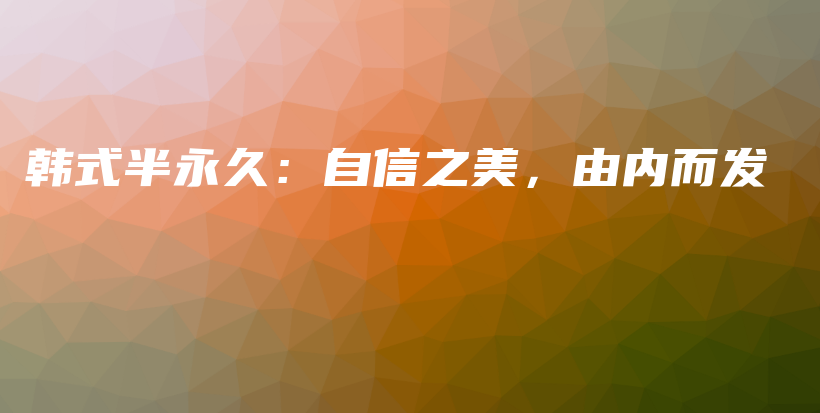 韓式半永久：自信之美，由內(nèi)而發(fā)插圖