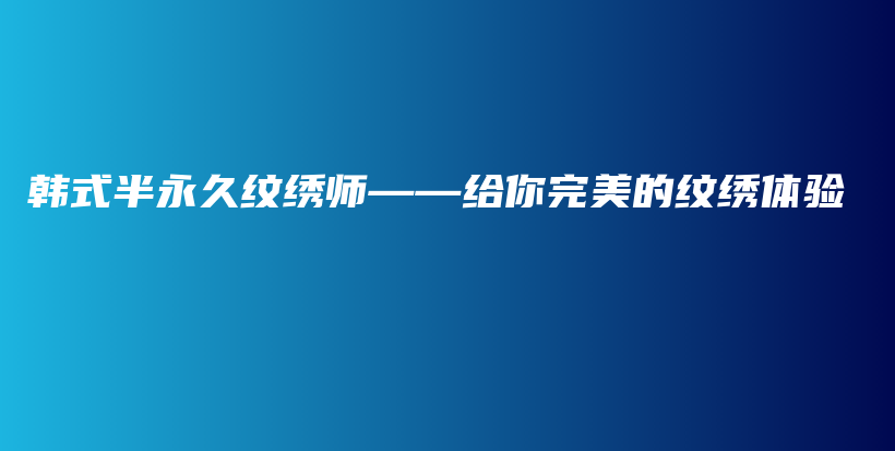 韓式半永久紋繡師——給你完美的紋繡體驗(yàn)插圖