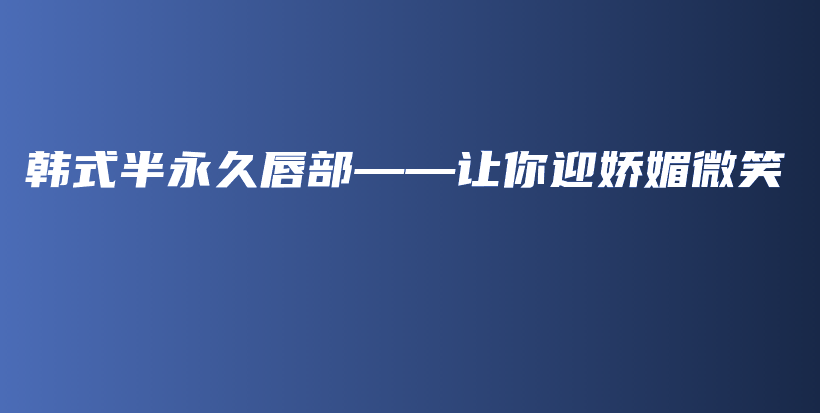 韓式半永久唇部——讓你迎嬌媚微笑插圖