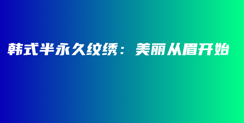 韓式半永久紋繡：美麗從眉開始插圖