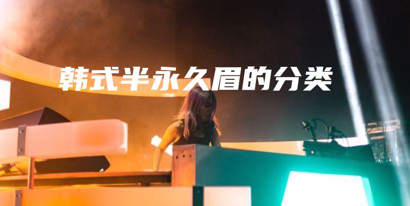 韓式半永久眉的分類插圖