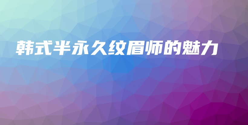 韓式半永久紋眉師的魅力插圖