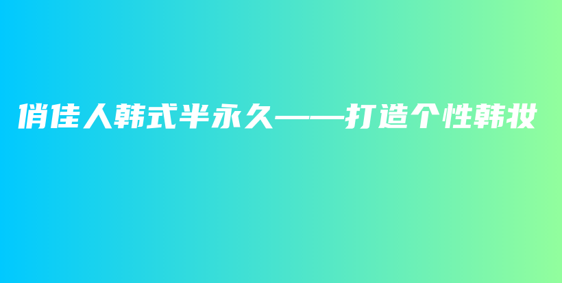 俏佳人韓式半永久——打造個(gè)性韓妝插圖