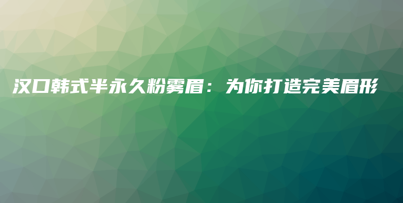 漢口韓式半永久粉霧眉：為你打造完美眉形插圖