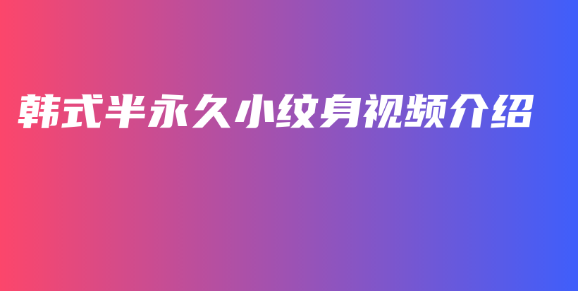 韓式半永久小紋身視頻介紹插圖