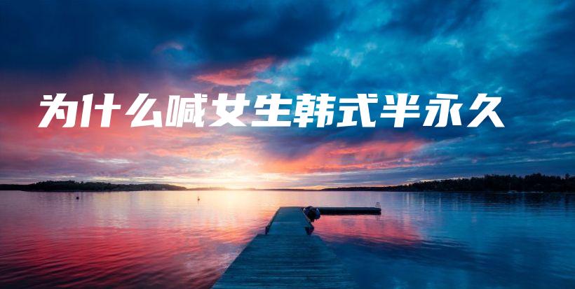 為什么喊女生韓式半永久插圖