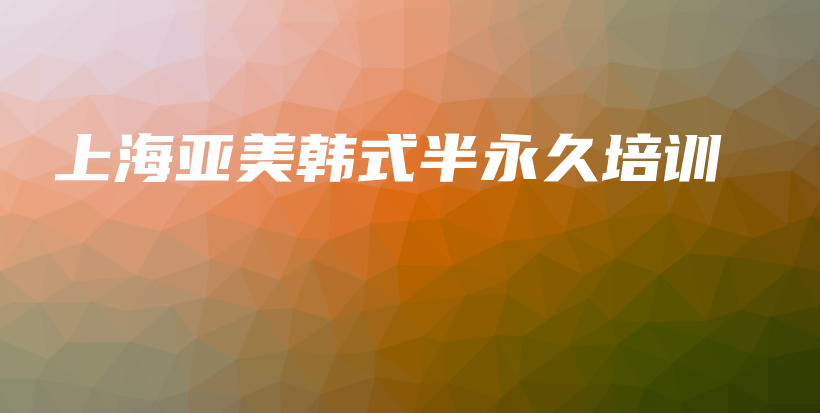 上海亞美韓式半永久培訓插圖