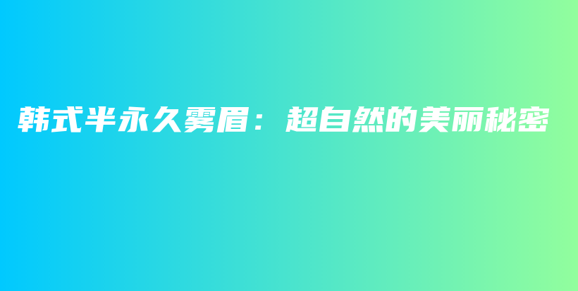 韓式半永久霧眉：超自然的美麗秘密插圖