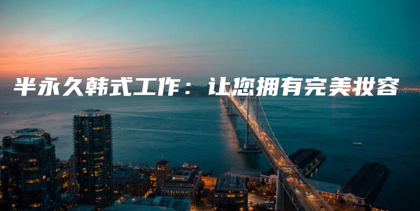 半永久韓式工作：讓您擁有完美妝容插圖