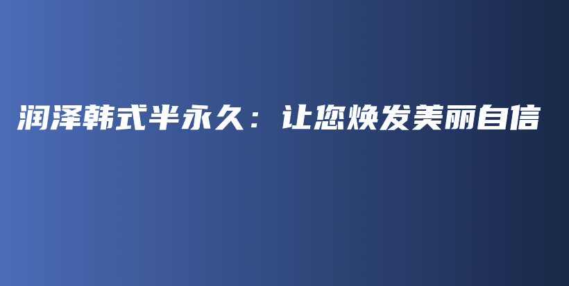潤(rùn)澤韓式半永久：讓您煥發(fā)美麗自信插圖