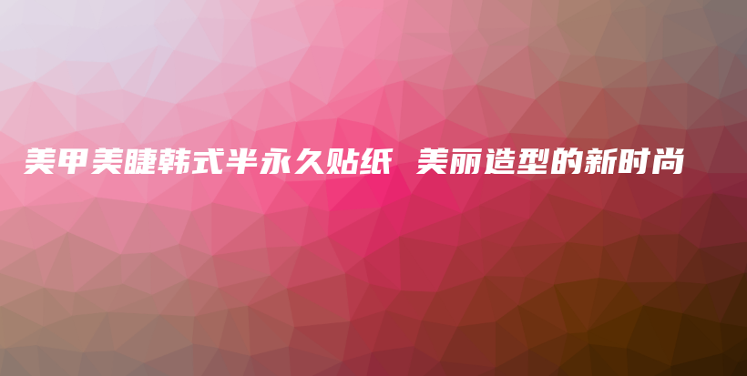 美甲美睫韓式半永久貼紙 美麗造型的新時尚插圖