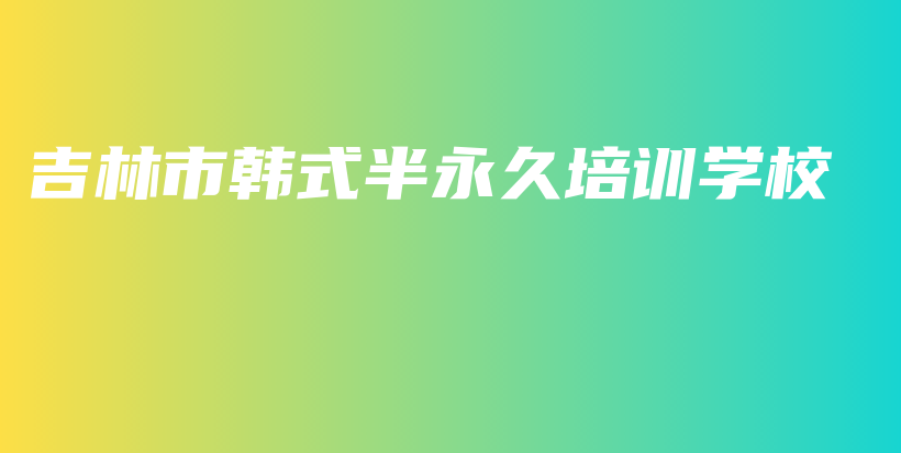 吉林市韓式半永久培訓(xùn)學(xué)校插圖