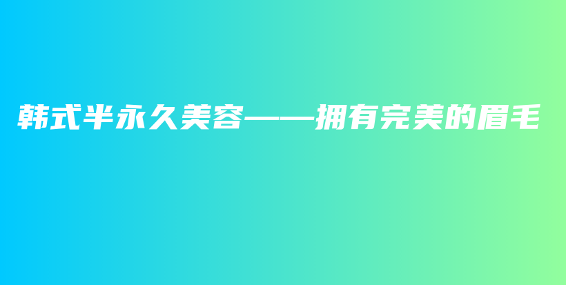 韓式半永久美容——擁有完美的眉毛插圖