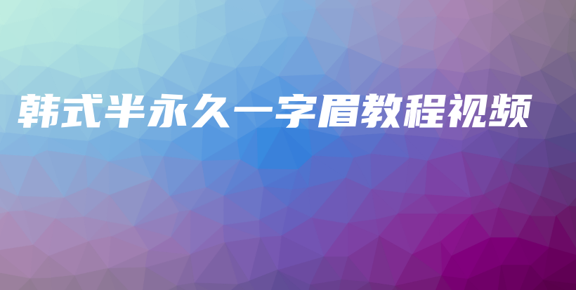 韓式半永久一字眉教程視頻插圖