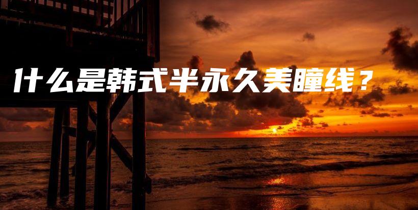 什么是韓式半永久美瞳線？插圖