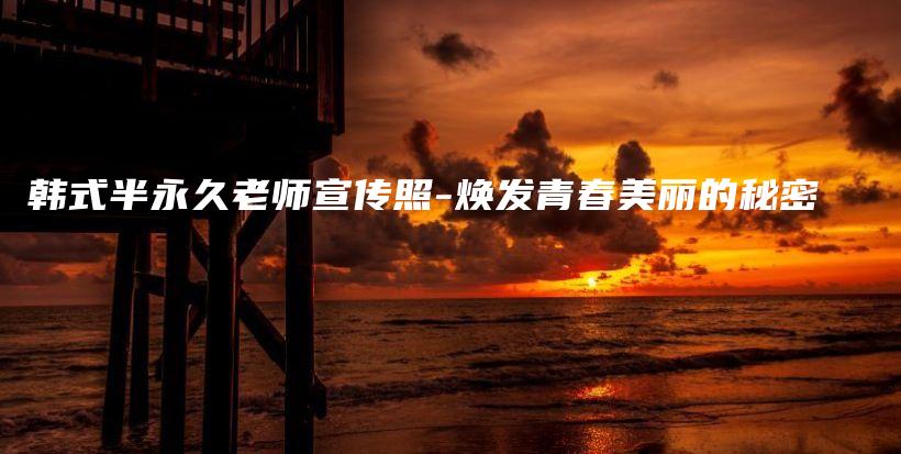 韓式半永久老師宣傳照-煥發(fā)青春美麗的秘密插圖