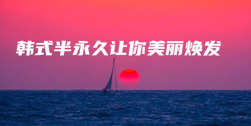 韓式半永久讓你美麗煥發(fā)插圖